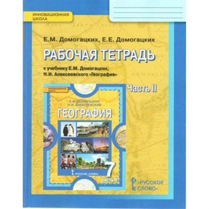 География. 7 класс. Рабочая тетрадь к учебнику Е. М. Домогацких. Часть 2. Домогацких Е.М. Русское слово XKN1062260 - фото 548420