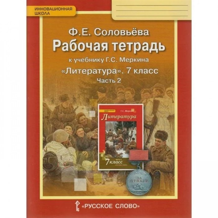 Литература. 7 класс. Рабочая тетрадь к учебнику Г. С. Меркина. Часть 2. 2020. Соловьева Ф.Е. Русское слово XKN1020944 - фото 548426