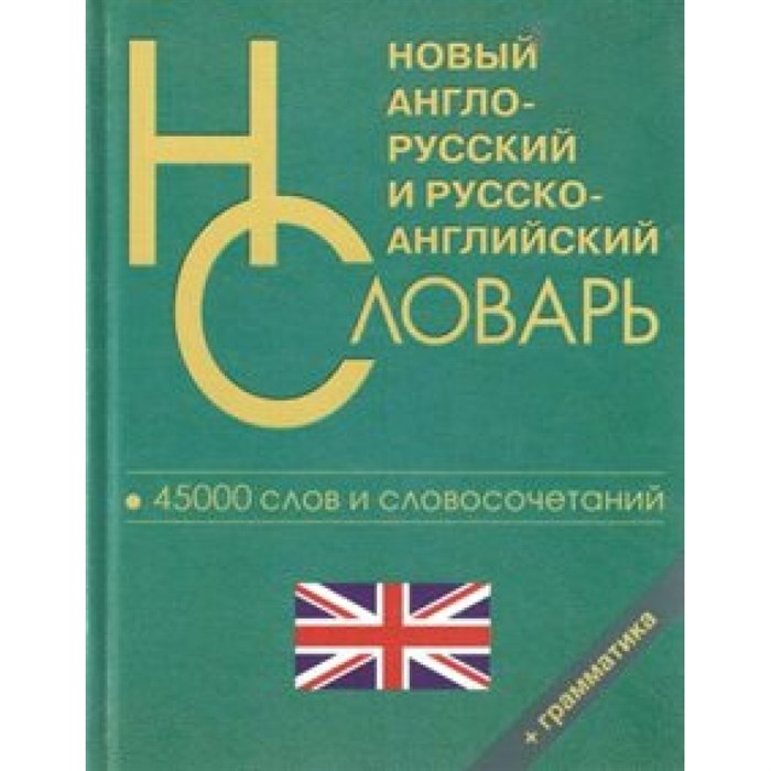 Новый англо-русский и русско-английский словарь для школьников. 45 т слов и словосочетаний+грамматика. Словарь. СДК/Логос XKN1546295 - фото 548431