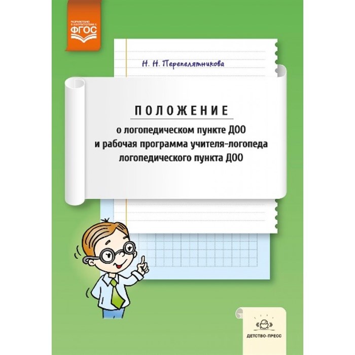 Положение о логопедическом пункте ДОО и рабочая программа учителя - логопеда логопедического пункта ДОО. Перепелятникова Н.Н. XKN1300516 - фото 548433