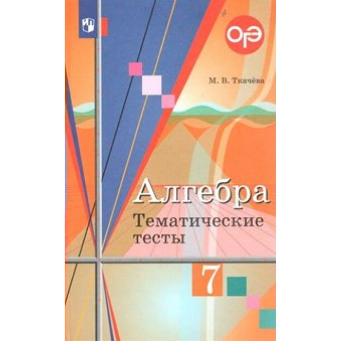 Алгебра. 7 класс. Тематические тесты к учебнику Ю. М. Колягина. Тесты. Ткачева М.В. Просвещение XKN1547995 - фото 548453