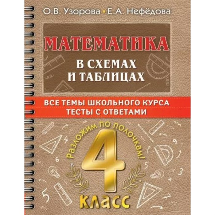 Математика. 4 класс. В схемах и таблицах. Все темы школьного курса. Тесты с ответами. Тренажер. Узорова О.В. АСТ XKN1824644 - фото 548462