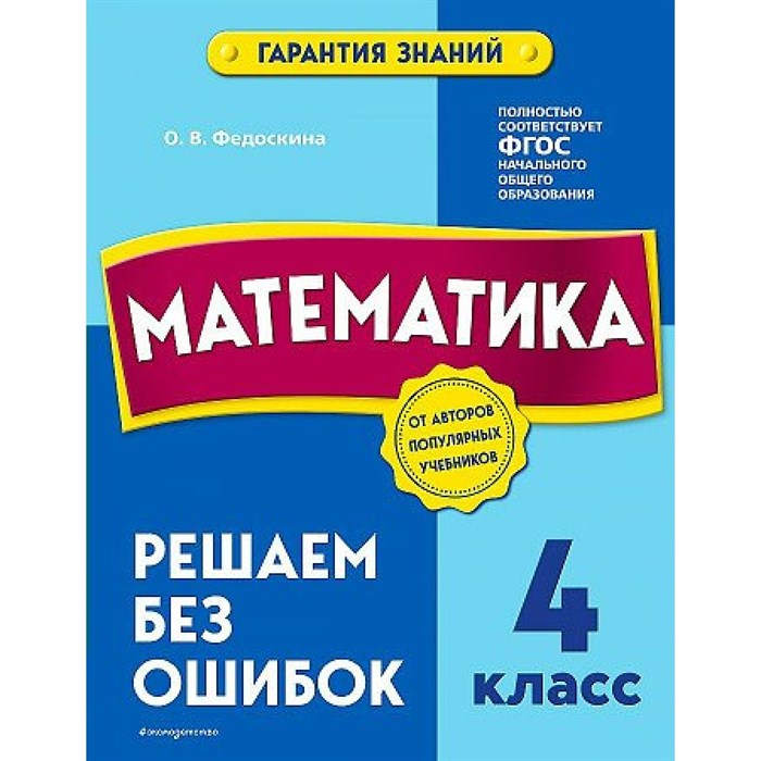 Математика. 4 класс. Решаем без ошибок. Тренажер. Федоскина О.В. Эксмо XKN1787981 - фото 548463