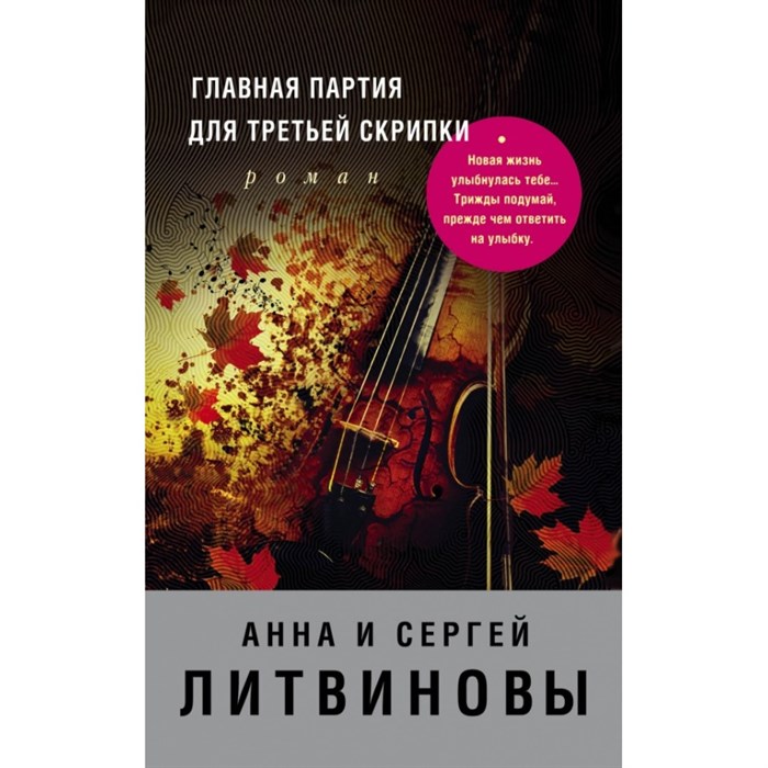 Главная партия для третьей скрипки. Литвинова А.В. XKN1380048 - фото 548472