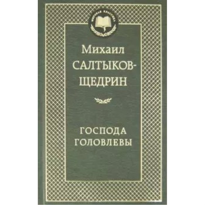 Господа Головлевы. Салтыков-Щедрин М.Е. XKN1096710 - фото 548474