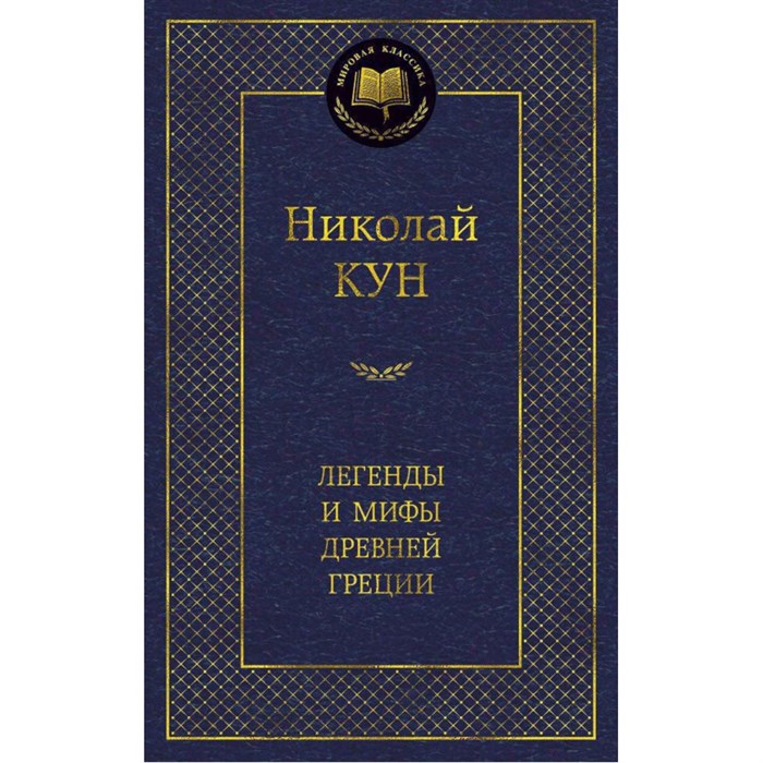 Легенды и мифы Древней Греции. Н. Кун XKN967981 - фото 548496