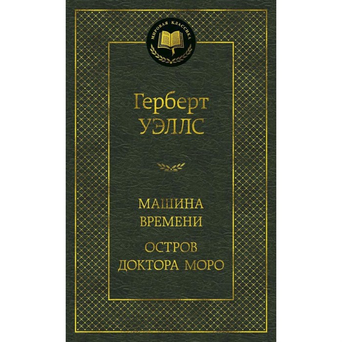 Машина времени. Остров доктора Моро. Г. Уэллс XKN1452958 - фото 548499