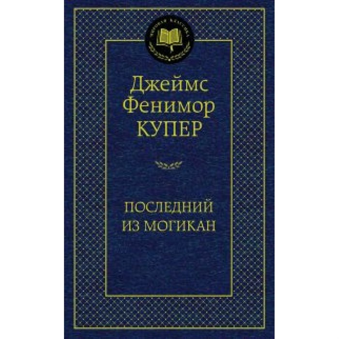 Последний из могикан. Д.Ф. Купер XKN1036363 - фото 548508