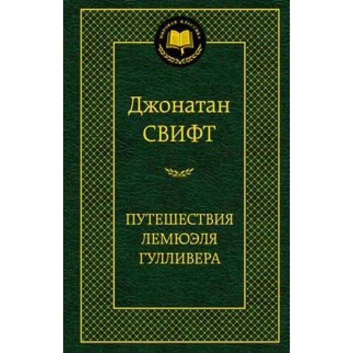 Путешествия Лемюэля Гулливера. Д. Свифт XKN936264 - фото 548515