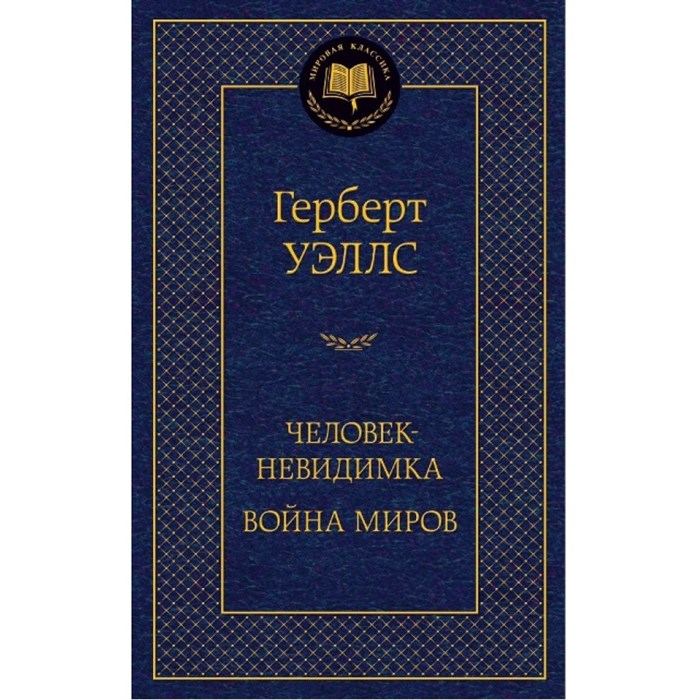 Человек - невидимка. Война миров. Г. Уэллс XKN1331552 - фото 548531