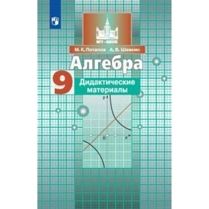 Алгебра. 9 класс. Дидактические материалык учебнику С. М. Никольского. Потапов М.К. Просвещение XKN1573852 - фото 548539