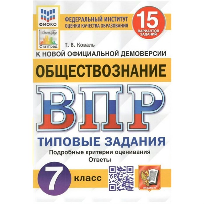 ВПР. Обществознание. 7 класс. Типовые задания. 15 вариантов заданий. Подробные критерии оценивания. Ответы. ФИОКО. Проверочные работы. Коваль Т.В. Экзамен XKN1761837 - фото 548541