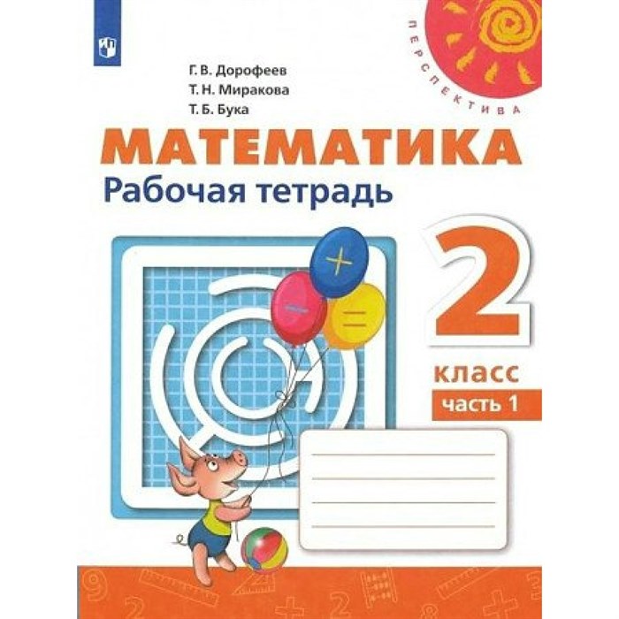 Математика. 2 класс. Рабочая тетрадь. Часть 1. 2022. Дорофеев Г.В. Просвещение XKN1787641 - фото 548544