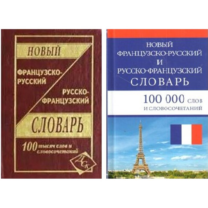 Новый французско - русский и русско - французский. 100 000 слов и словосочетаний. Мошенская Г.Н. XKN410826 - фото 548547