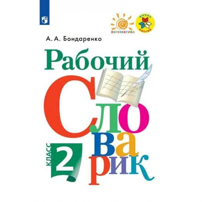 Рабочий словарик. 2 класс. Словарь. Бондаренко А.А. Просвещение XKN1541006 - фото 548551