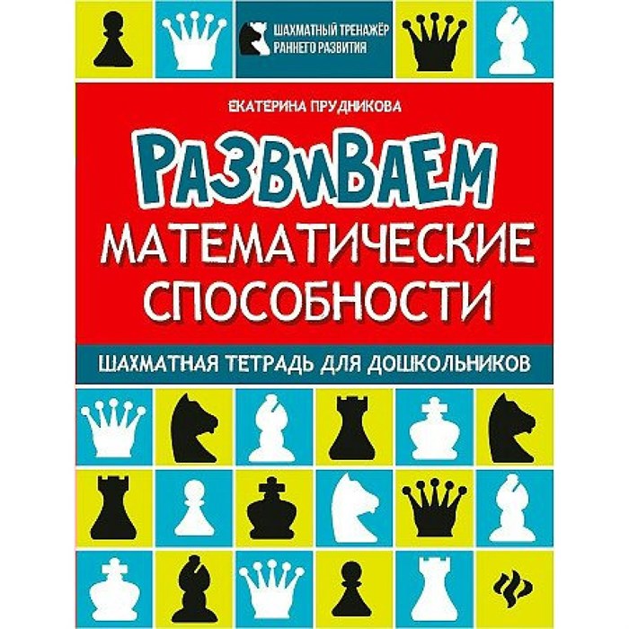 Развиваем математические способности. Шахматная тетрадь дошкольинков. Прудникова Е.А. XKN1841629 - фото 548552