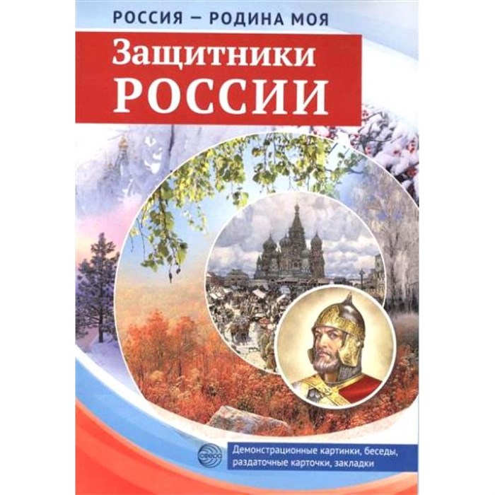 Россия - Родина моя. Защитники России. Демонстрационные картины, беседы. XKN1316061 - фото 548612