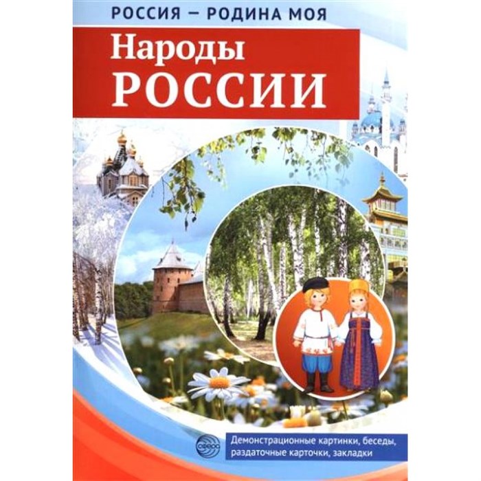 Россия - Родина моя. Народы России. Демонстрационные картинки, беседы. XKN1252758 - фото 548615