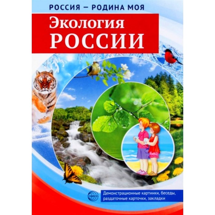 Россия - Родина моя. Экология России. Демонстрационные картинки, беседы. XKN1371302 - фото 548617