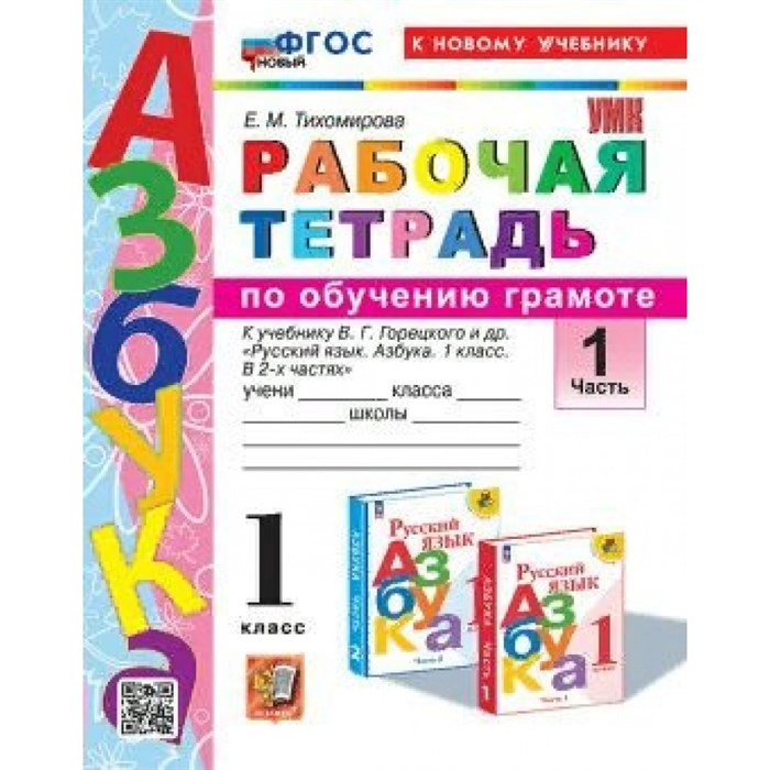 Азбука. 1 класс. Обучение грамоте. Рабочая тетрадь к учебнику В. Г. Горецкого и другие. К новому учебнику. Часть 1. 2024. Тихомирова Е.М. Экзамен XKN1850054 - фото 548620