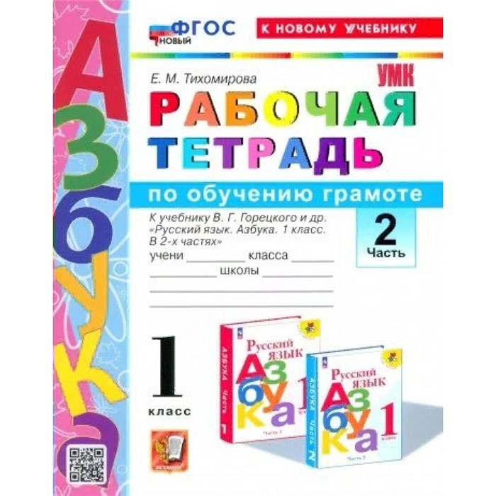 Азбука. 1 класс. Обучение грамоте. Рабочая тетрадь к учебнику В. Г. Горецкого. К новому учебнику. Часть 2. 2024. Тихомирова Е.М. Экзамен XKN1850055 - фото 548621