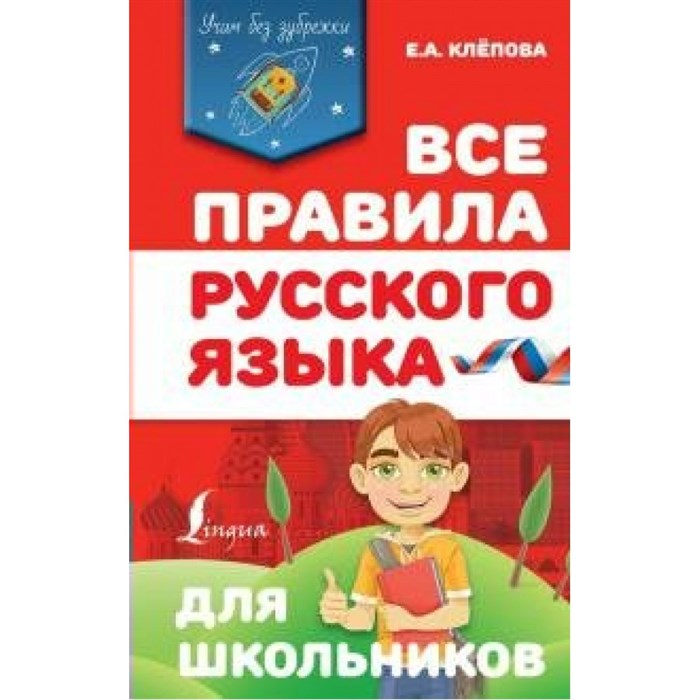 Все правила русского языка для школьников. Справочник. Клепова Е.А. АСТ XKN1655312 - фото 548625