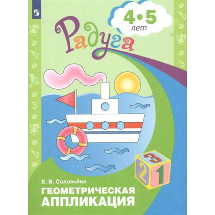 Геометрическая аппликация 4 - 5 лет. Соловьева Е.В. XKN631136 - фото 548626