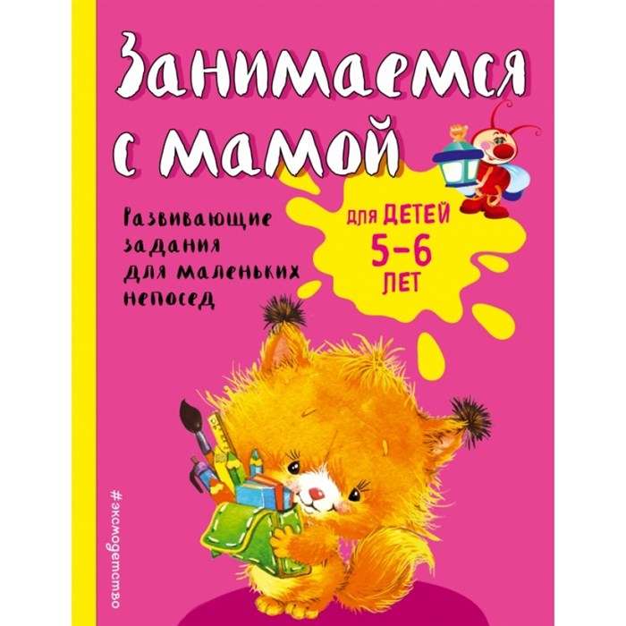 Занимаемся с мамой: для детей 5 - 6 лет. Развивающие задания для маленьких непосед. Смирнова Е.В. XKN1308078 - фото 548629