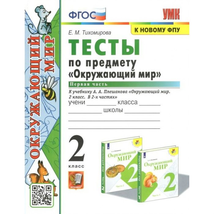 Окружающий мир. 2 класс. Тесты к учебнику А. А. Плешакова. К новому ФПУ. Часть 1. Тихомирова Е.М. Экзамен XKN1622469 - фото 548637