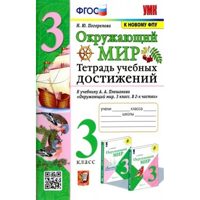 Окружающий мир. 3 класс. Тетрадь учебных достижений к учебнику А. А. Плешакова. К новому ФПУ. Практические работы. Погорелова Н.Ю. Экзамен XKN1823813 - фото 548638