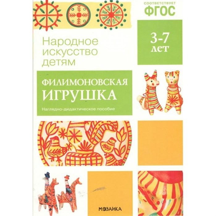 Народное искусство детям. Филимоновская игрушка. Наглядно - дидактическое пособие. 3 - 7 лет. XKN1134106 - фото 548649