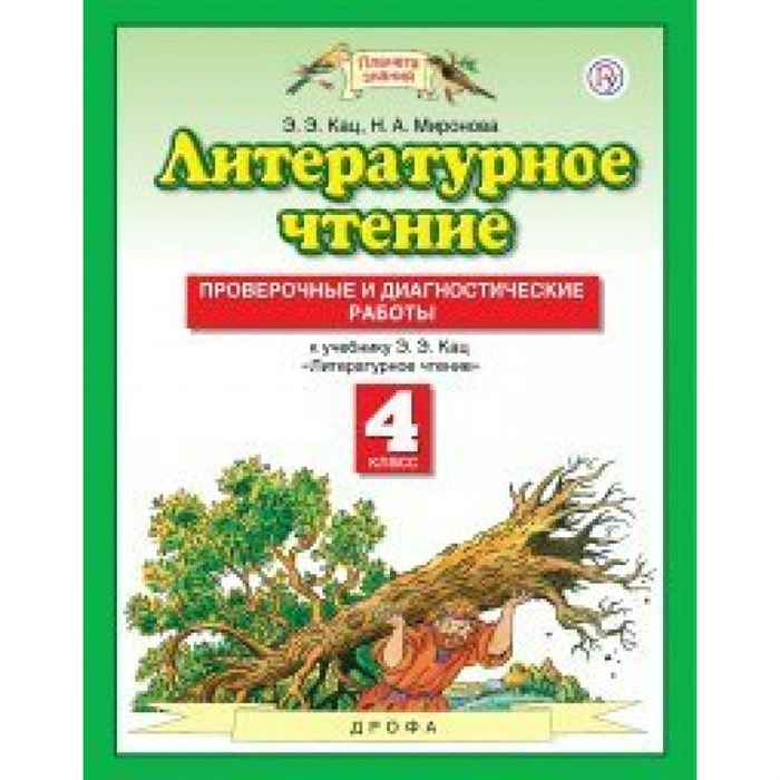 Литературное чтение. 4 класс. Проверочные и диагностические работы. Проверочные работы. Кац Э.Э. Дрофа XKN1566849 - фото 548658