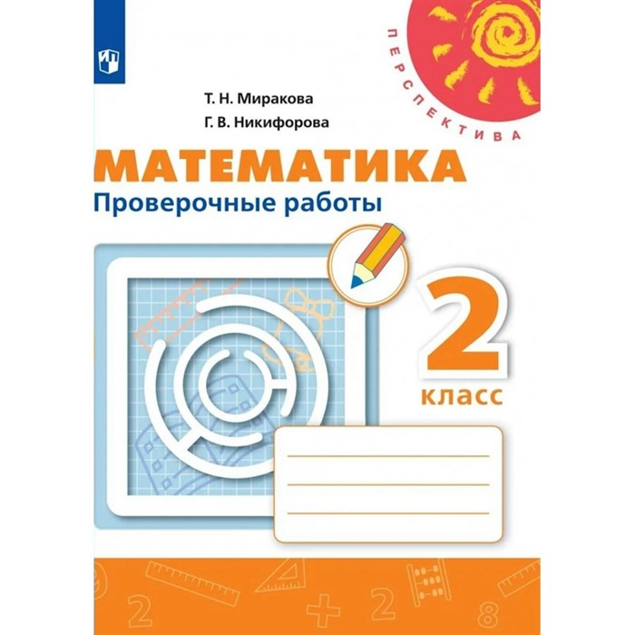 Математика. 2 класс. Проверочные работы. Миракова Т.Н. Просвещение XKN1540412 - фото 548660