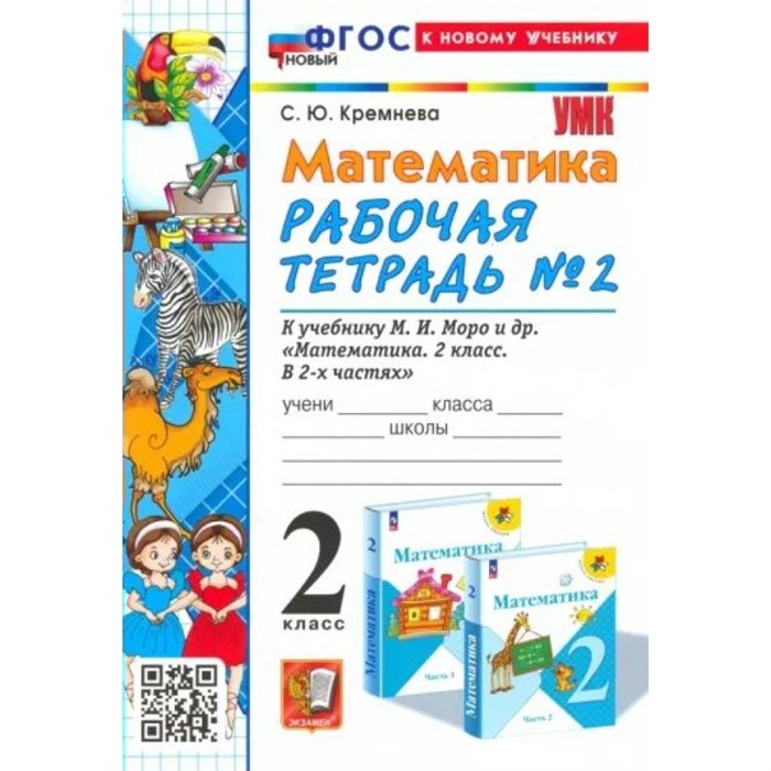 Математика. 2 класс. Рабочая тетрадь к учебнику М. И. Моро и другие. К новому учебнику. Часть 2. 2024. Кремнева С.Ю. Экзамен XKN1846802 - фото 548662