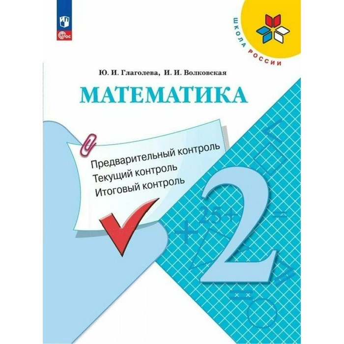 Математика. 2 класс. Учебное пособие. Предварительный контроль. Текущий контроль. Итоговый контроль. Проверочные работы. Глаголева Ю.И. Просвещение XKN1883380 - фото 548663