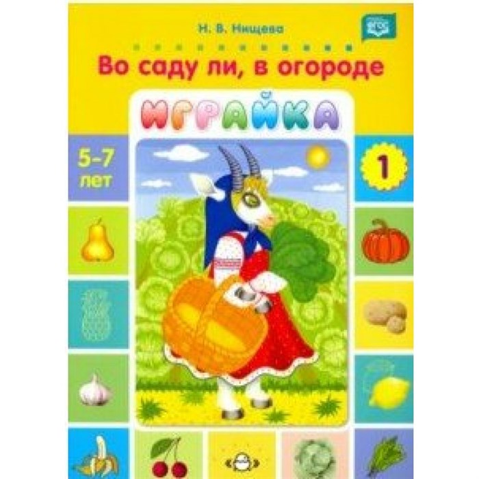 Играйка. Во саду ли, в огороде. Выпуск 1. 5 - 7 лет. Нищева Н.В. XKN1491468 - фото 548667