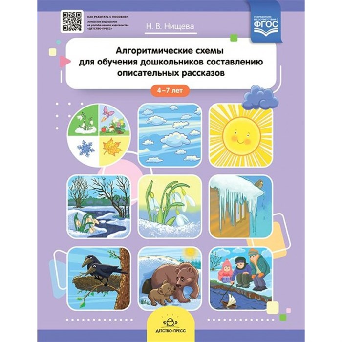 Алгоритмические схемы для обучения дошкольников составлению описательных рассказов 4 - 7 лет. Нищева Н.В. XKN1682137 - фото 548672