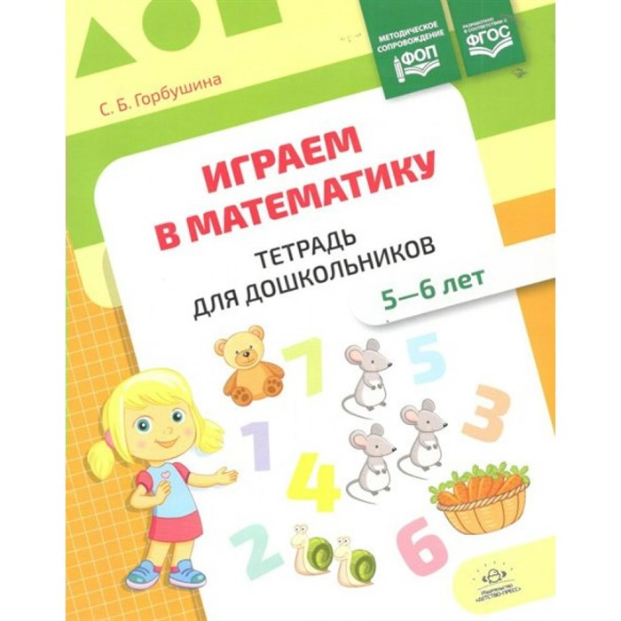 Играем в математику. Тетрадь для дошкольников. 5 - 6 лет. Горбушина С.Б. XKN1888476 - фото 548678