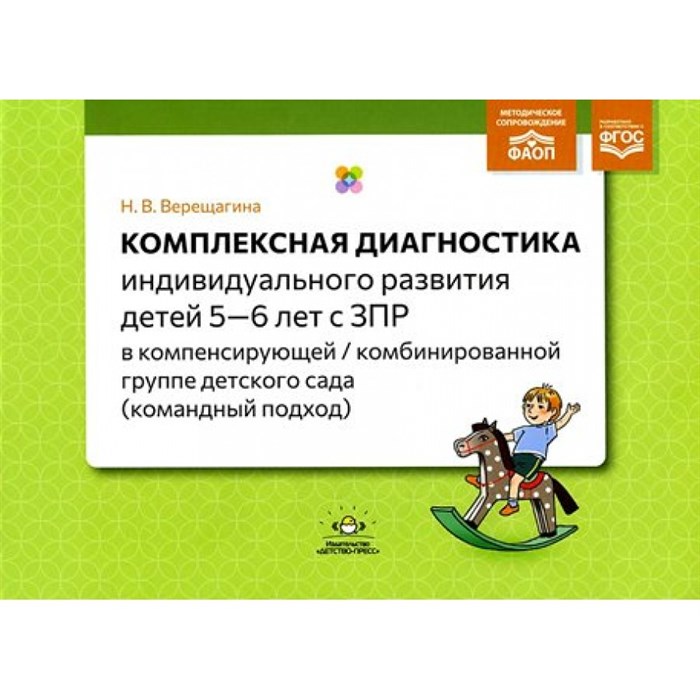 Комплексная диагностика индивидуального развития детей 5 — 6 лет с ЗПР в компенсирующей, комбинированной группе детского сада. Командный подход. Верещагина Н.В. XKN1883922 - фото 548683