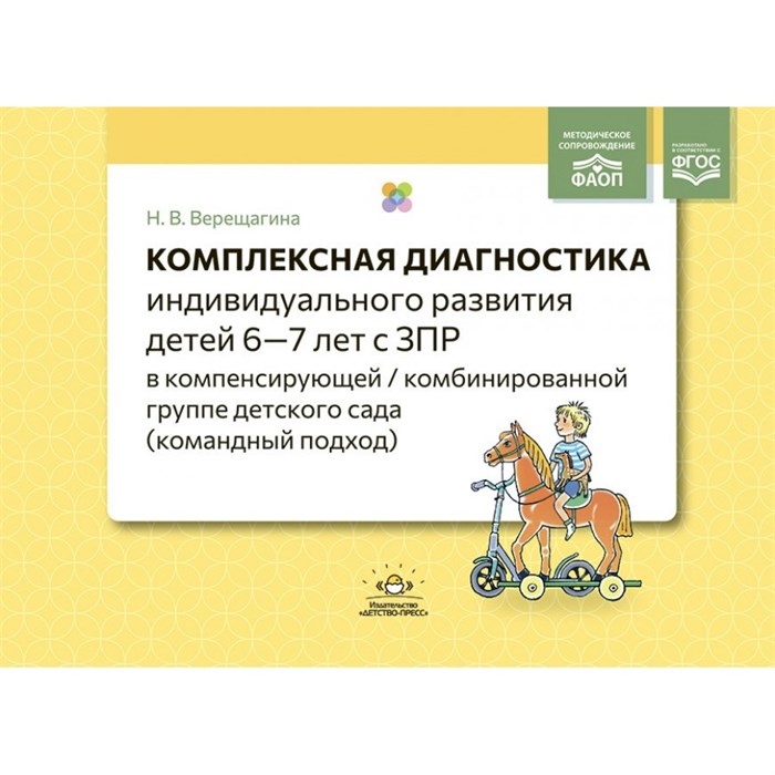 Комплексная диагностика индивидуального развития детей 6 — 7 лет с ЗПР в компенсирующей, комбинированной группе детского сада. Командный подход. Верещагина Н.В. XKN1883923 - фото 548684