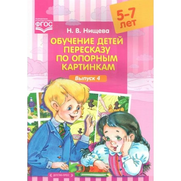 Обучение детей пересказу по опорным картинкам . 5 - 7 лет. Выпуск 4. Нищева Н.В. XKN1254744 - фото 548688