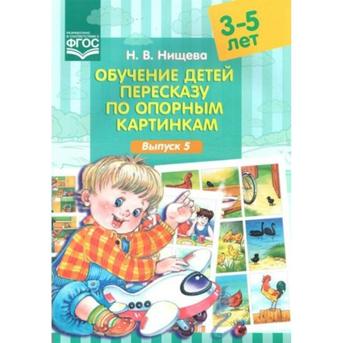 Обучение детей пересказу по опорным картинкам. 3 - 5 лет. Выпуск 5. Нищева Н.В. XKN1316612 - фото 548689