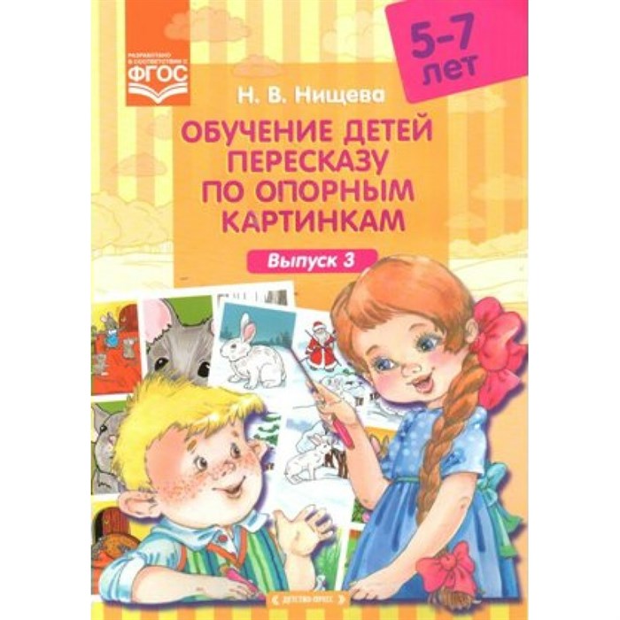 Обучение детей пересказу по опорным картинкам. 5 - 7 лет. Выпуск 3. Нищева Н.В. XKN1254743 - фото 548692