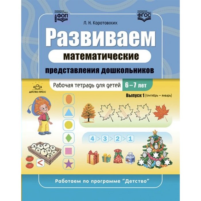 Развиваем математические представления дошкольников. Рабочая тетрадь для детей 6-7лет. Выпуск 1. Сентябрь – январь. XKN1852548 - фото 548694