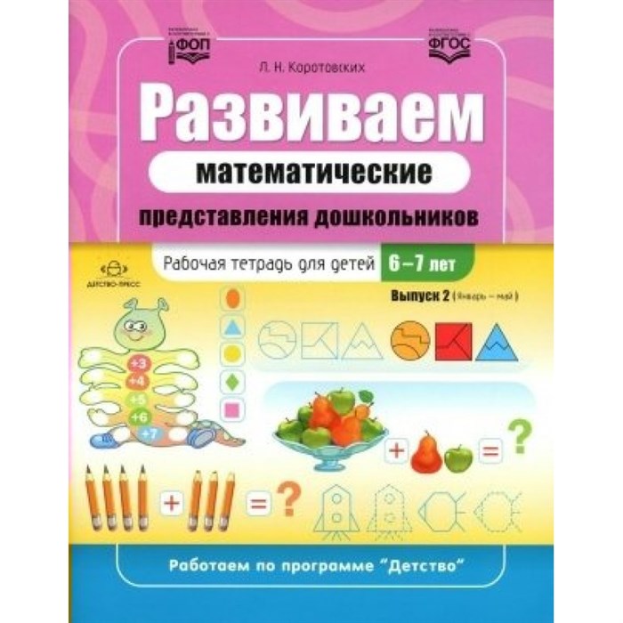 Развиваем математические представления дошкольников. Рабочая тетрадь для детей 6-7лет. Выпуск 2. (Январь – май). XKN1852561 - фото 548695