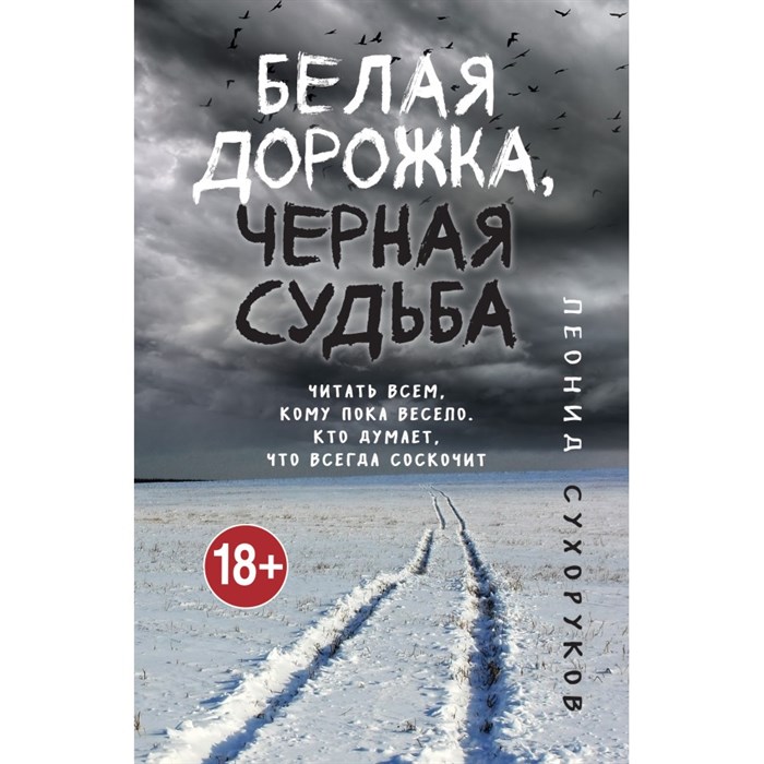 Белая дорожка, черная судьба. Сухоруков Л.С. XKN1751380 - фото 548702