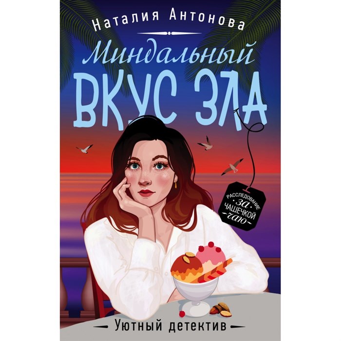 Миндальный вкус зла. Антонова Н.Н. XKN1712942 - фото 548742