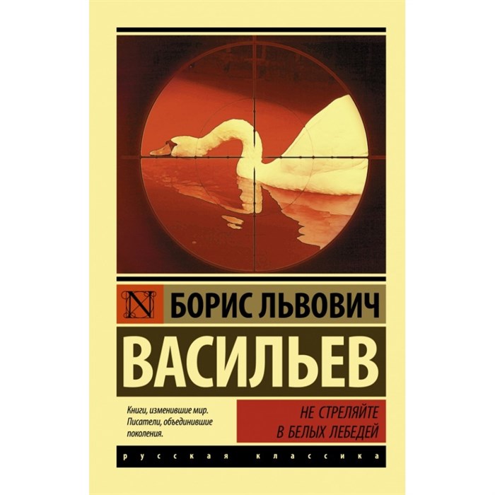 Не стреляйте в белых лебедей. Васильев Б.Л. XKN1345095 - фото 548747