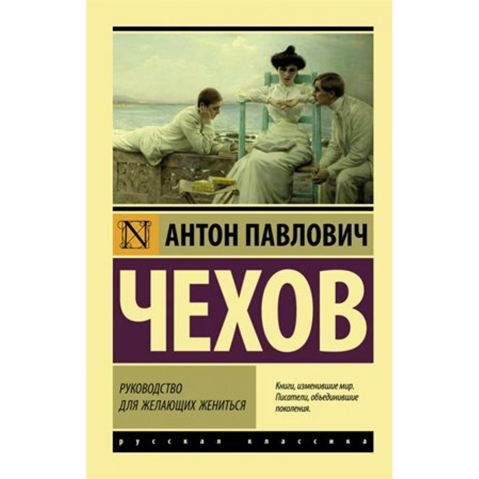 Руководство для желающих жениться. Чехов А.П. XKN1571284 - фото 548757