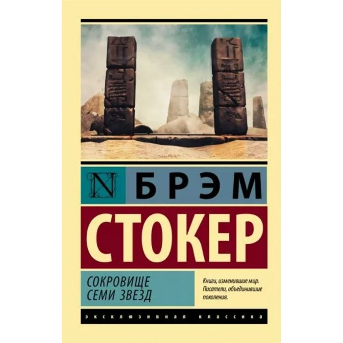 Сокровище семи звезд. Б. Стокер XKN1790762 - фото 548763